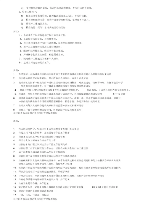 厨房各岗位的岗位职责和工作流程
