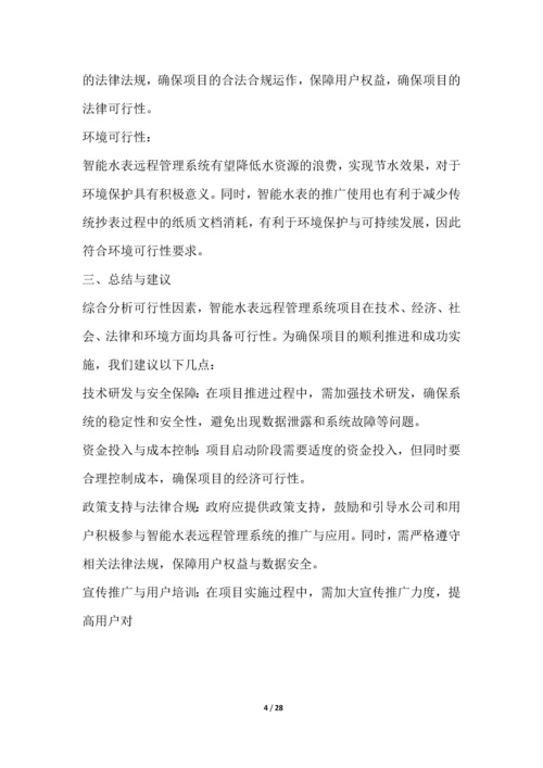 智能水表远程管理系统项目可行性分析报告.docx