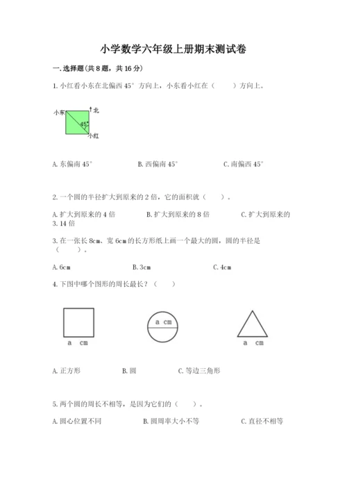 小学数学六年级上册期末测试卷含答案（达标题）.docx