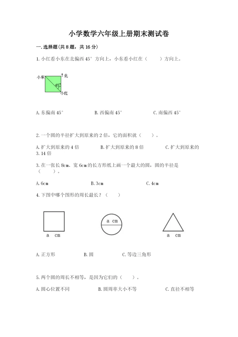 小学数学六年级上册期末测试卷含答案(达标题).docx