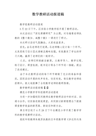 数学教研活动报道稿.docx