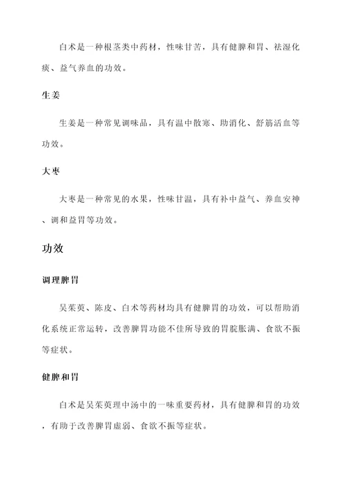 吴茱萸理中汤配方与功效