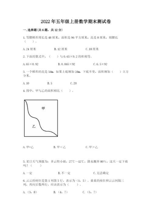 2022年五年级上册数学期末测试卷附答案【轻巧夺冠】.docx