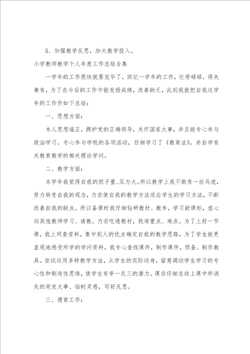 小学教师教学个人年度工作总结合集