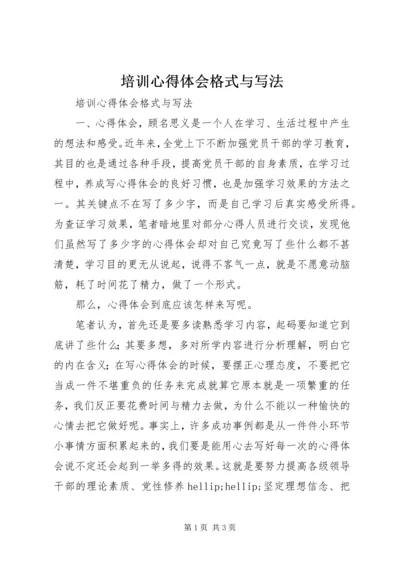 培训心得体会格式与写法 (2).docx