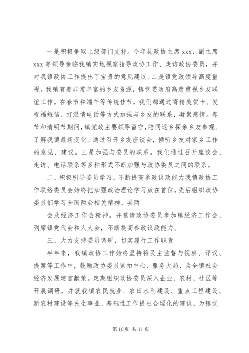 乡镇政协上半年工作总结.docx