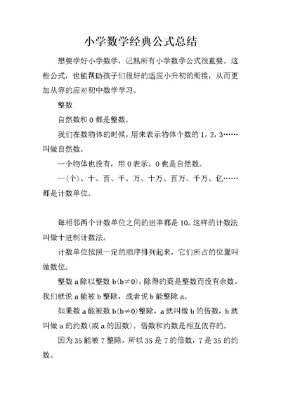 小学数学经典公式总结