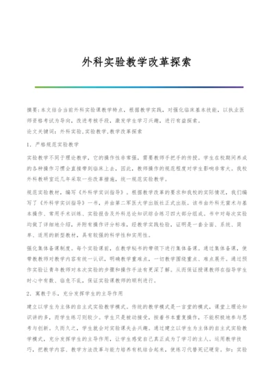 外科实验教学改革探索.docx