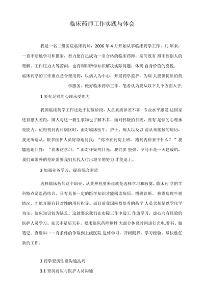临床药师工作实践与体会