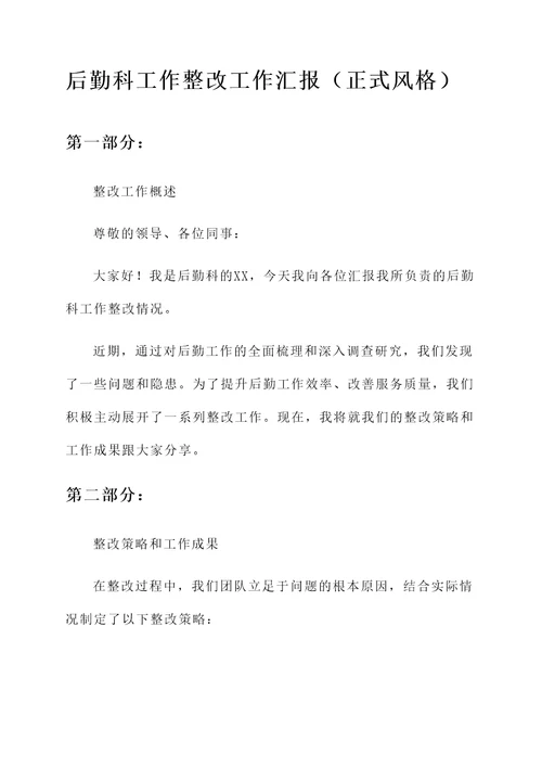 后勤科工作整改工作汇报