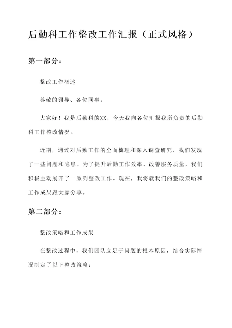 后勤科工作整改工作汇报