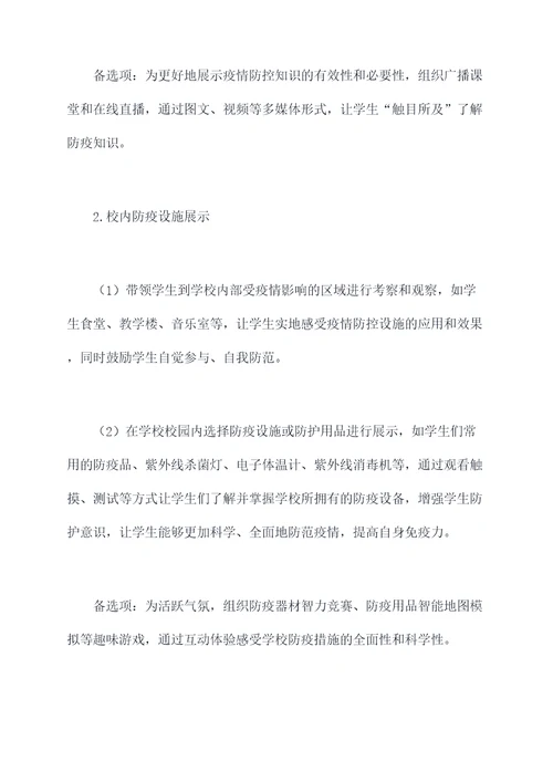 初中防疫主题活动方案