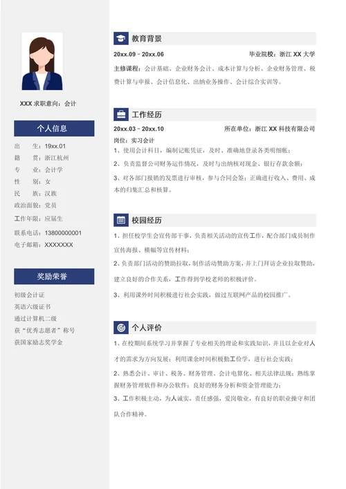 应届会计求职简历套装