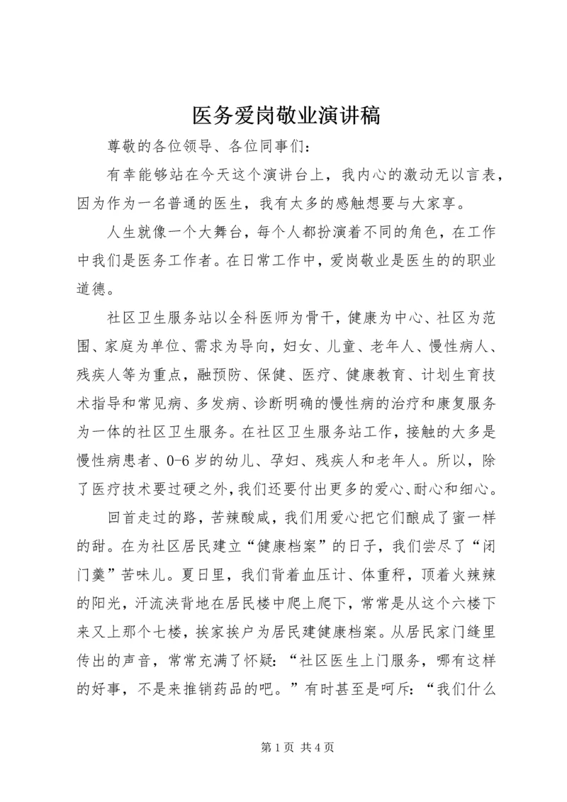 医务爱岗敬业演讲稿 (3).docx