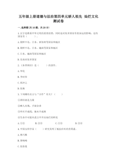 五年级上册道德与法治第四单元骄人祖先 灿烂文化测试卷精品（能力提升）.docx