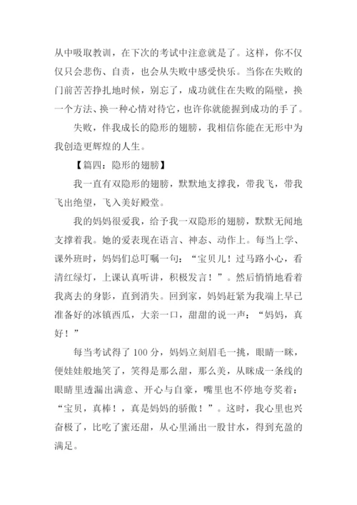 隐形的翅膀作文-1.docx