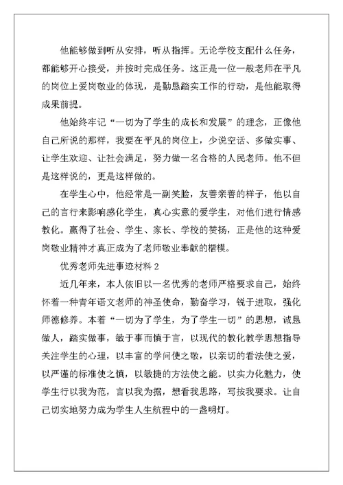 2022年优秀教师先进事迹材料（通用5篇）