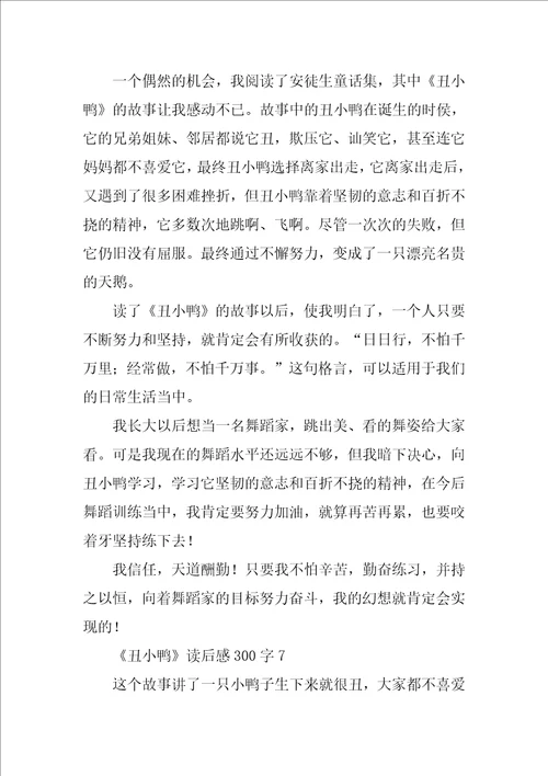 丑小鸭读后感300字小学生丑小鸭读书笔记