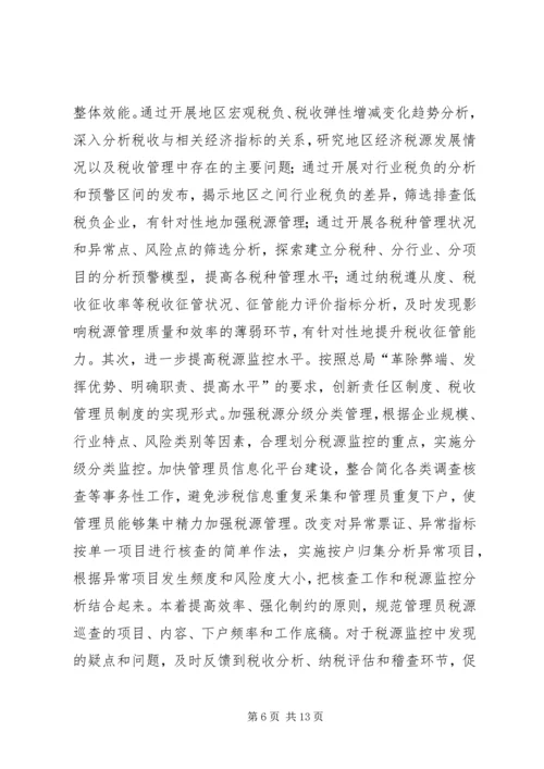 国税税源联动汇报.docx