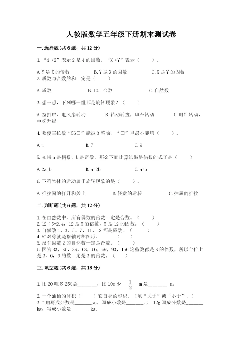 人教版数学五年级下册期末测试卷精品（考试直接用）.docx