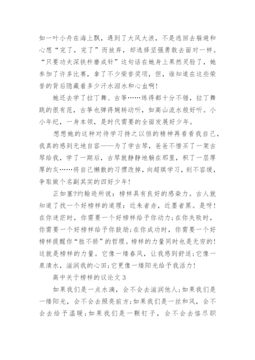 高中关于榜样的议论文5篇.docx