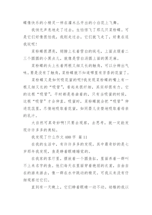 我发现了什么作文400字.docx