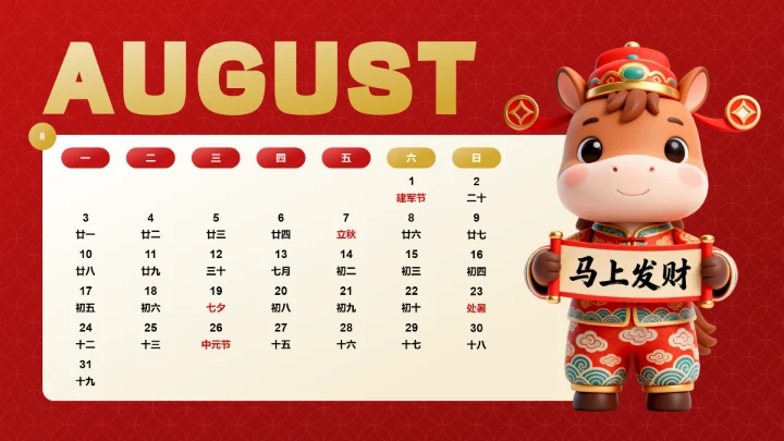 喜庆风含插图PPT马年日历8月