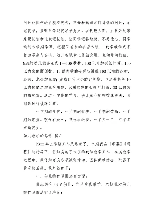 关于幼儿教学的总结汇总5篇