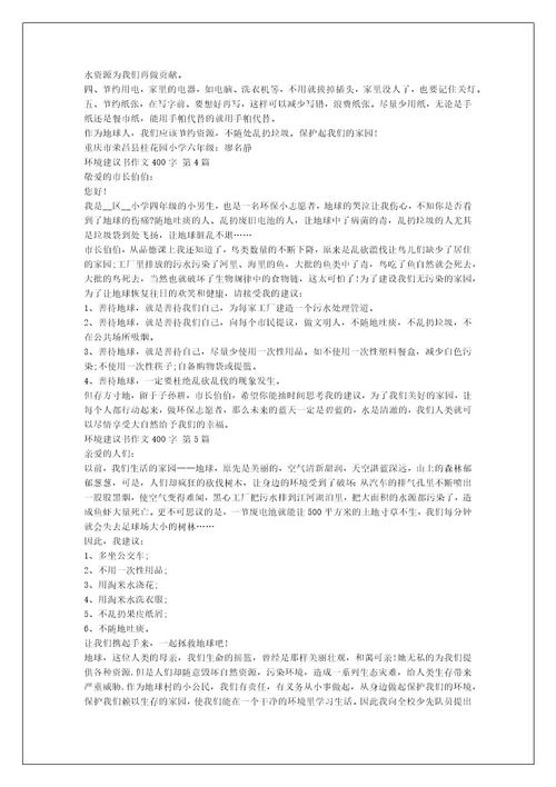 环境建议书作文400字（推荐10篇）