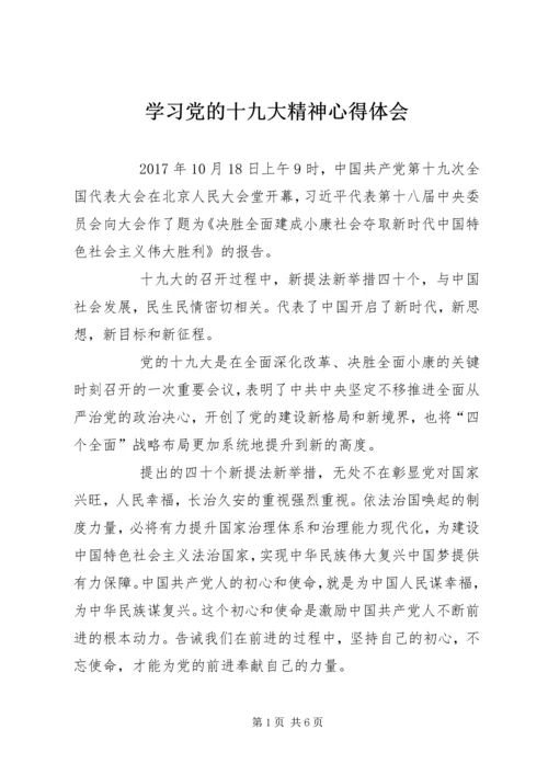 学习党的十九大精神心得体会 (11).docx