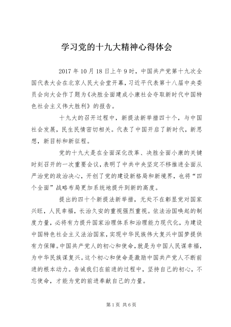 学习党的十九大精神心得体会 (11).docx