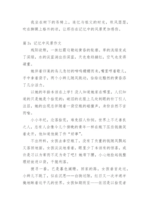 记忆中的风景初二作文.docx