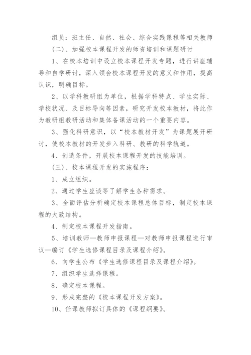 校本课程实施方案_1.docx