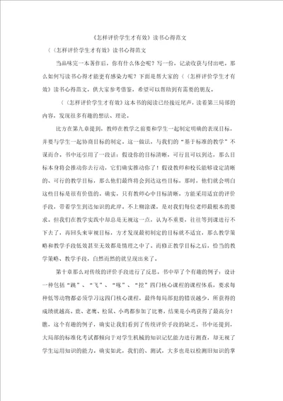 怎样评价学生才有效读书心得范文