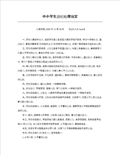 中小学生违纪处理规定