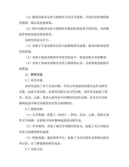 诗歌中的音乐性与韵律研究