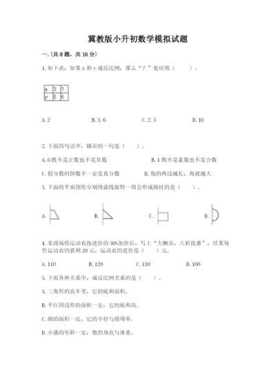 冀教版小升初数学模拟试题含答案（名师推荐）.docx