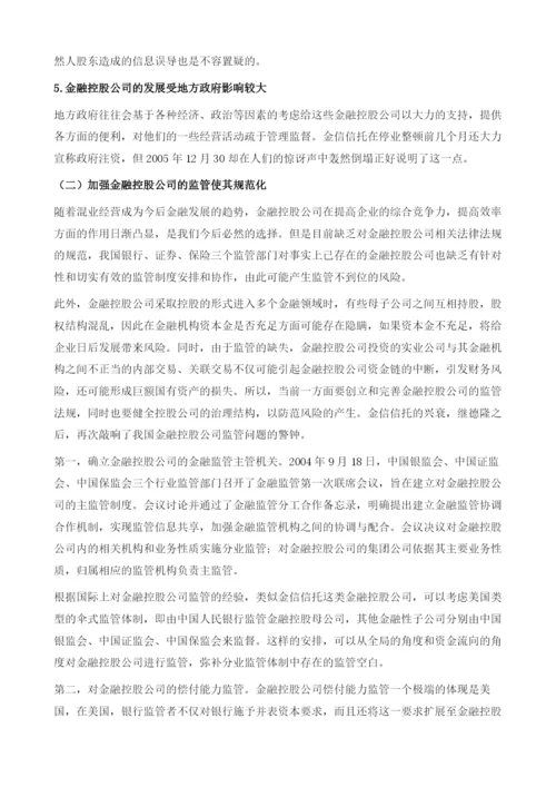 分业体制下金融控股公司的规制-金信信托停业事件的启示.docx