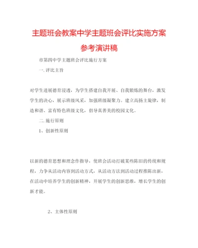 精编主题班会教案中学主题班会评比实施方案参考演讲稿.docx