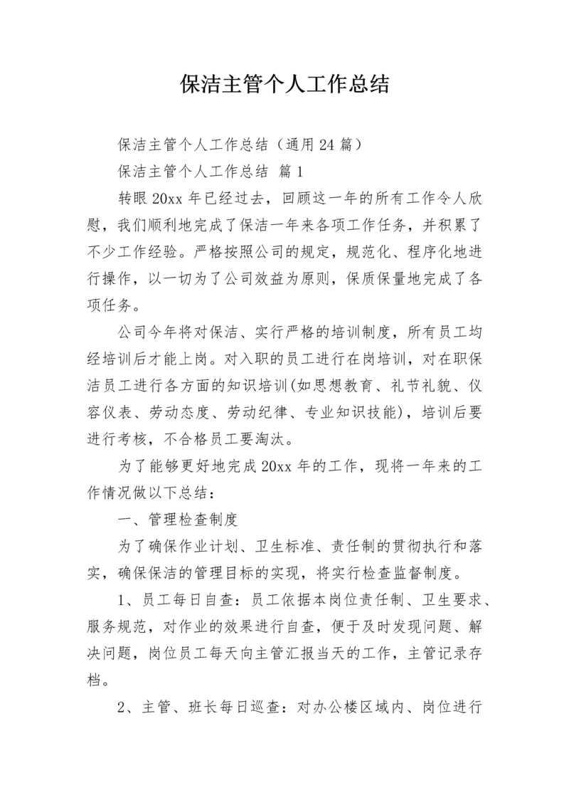 保洁主管个人工作总结.docx