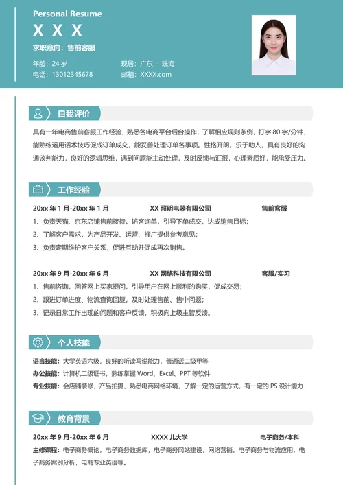 电商售前客服求职简历