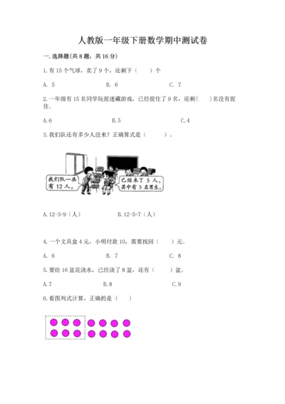 人教版一年级下册数学期中测试卷附参考答案【研优卷】.docx