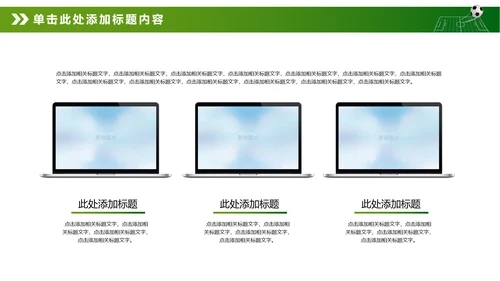 绿色动感少儿足球运动足球训练世界杯PPT
