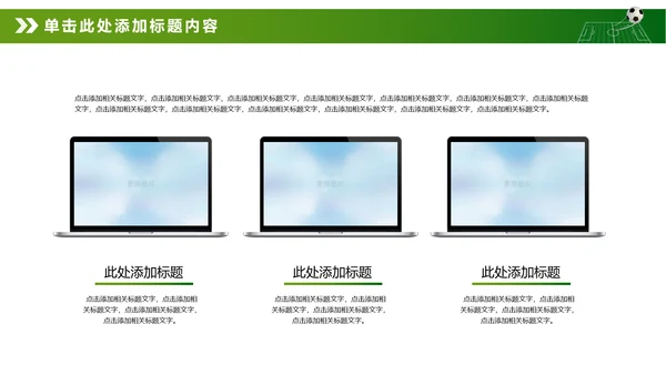 绿色动感少儿足球运动足球训练世界杯PPT