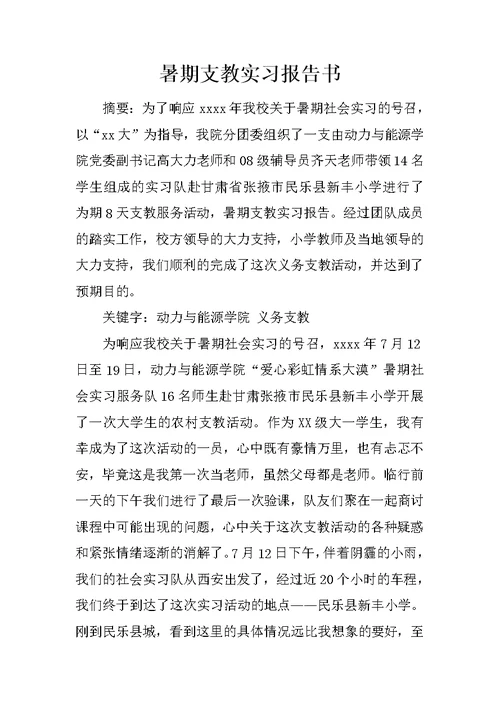 暑期支教实习报告书