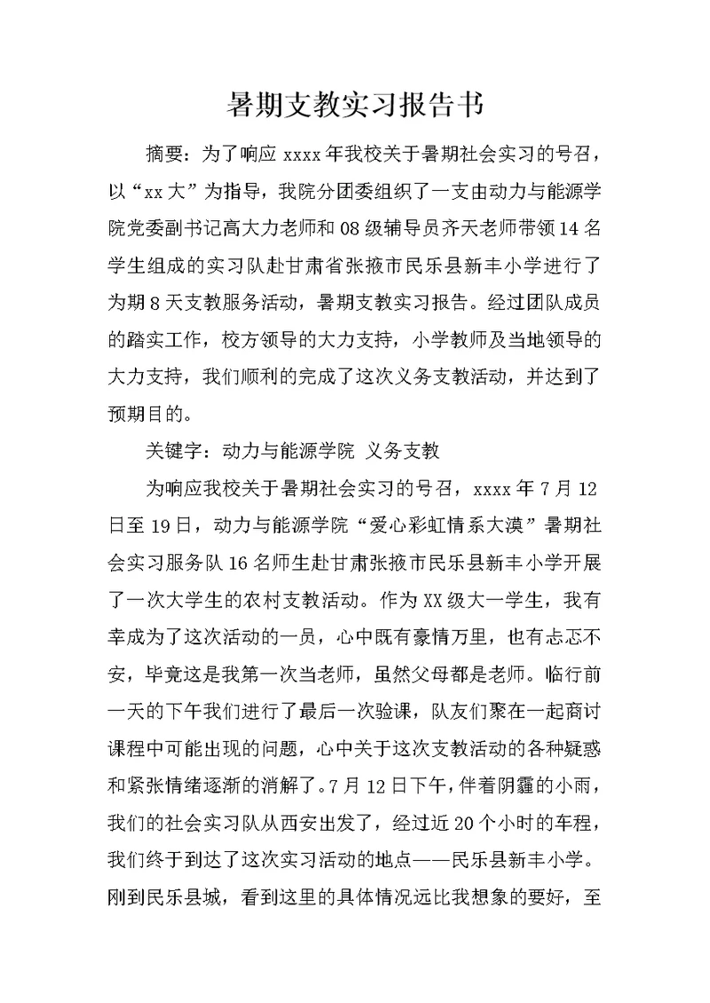 暑期支教实习报告书