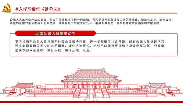 中华人民共和国公职人员政务处分法PPT模板