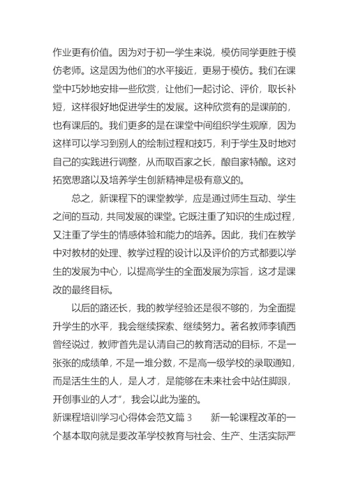 新课程培训学习心得体会范文