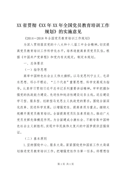 XX省贯彻《XX年XX年全国党员教育培训工作规划》的实施意见.docx