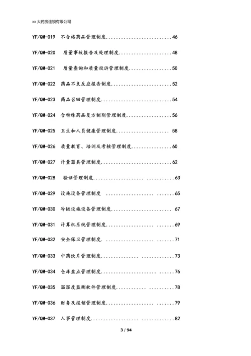 xx大药房连锁有限公司质量管理制度.docx